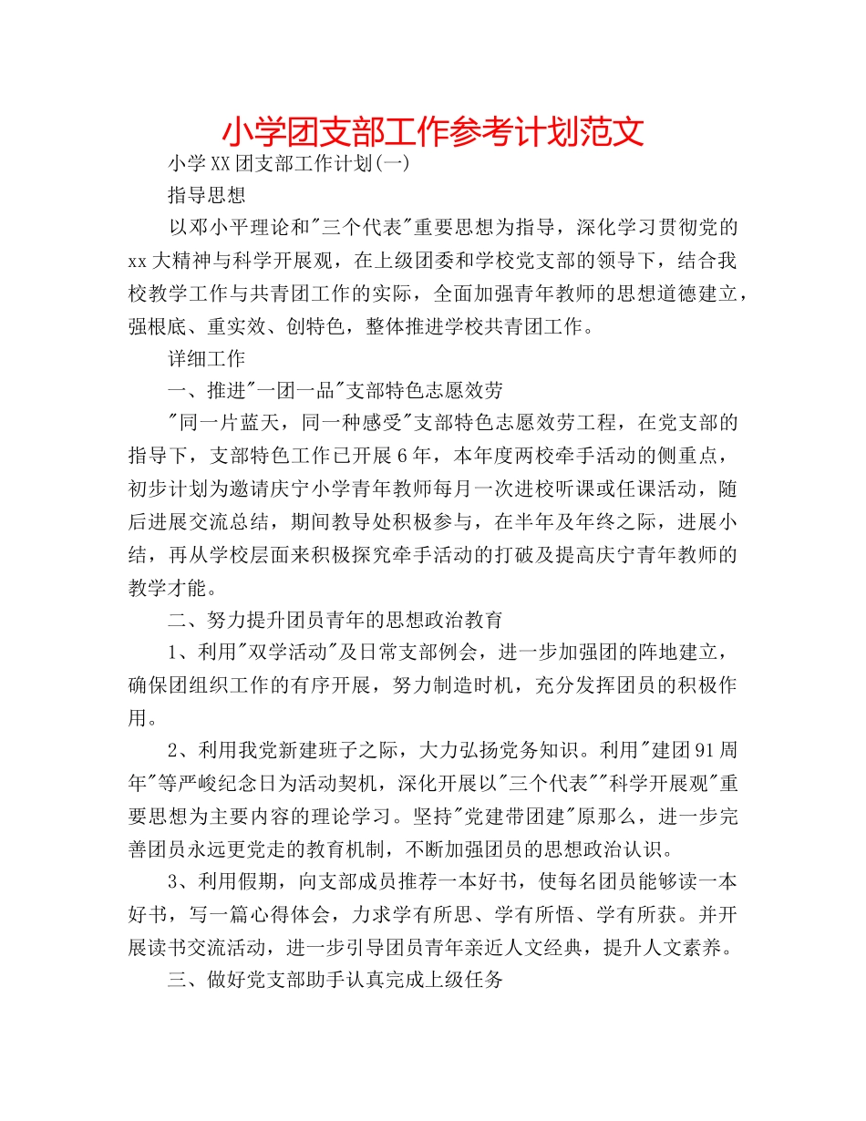 小学团支部工作参考计划范文 _第1页