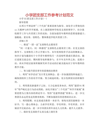 小学团支部工作参考计划范文 