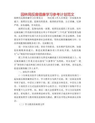 园林局反腐倡廉学习参考计划范文 