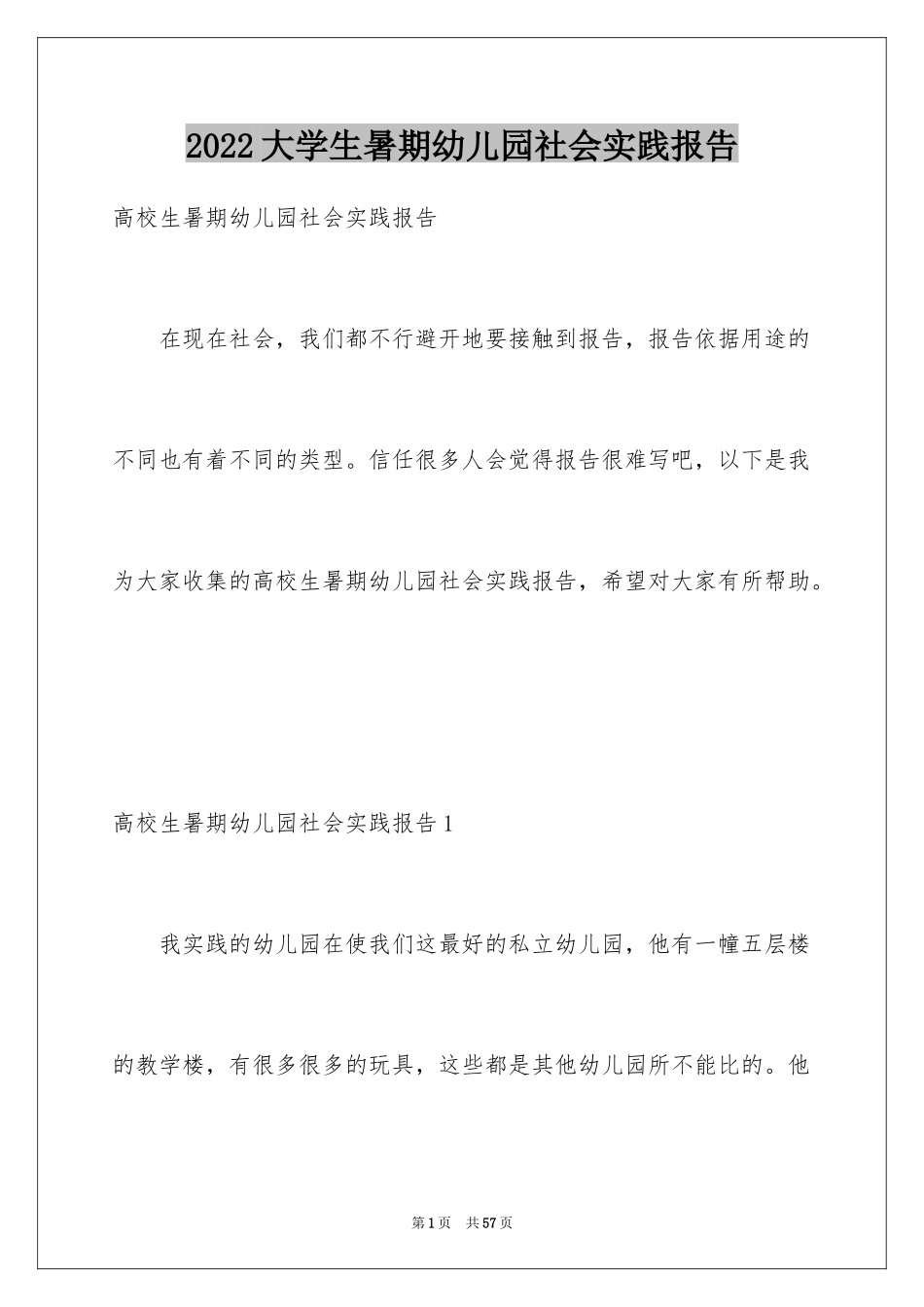 2024大学生暑期幼儿园社会实践报告_第1页