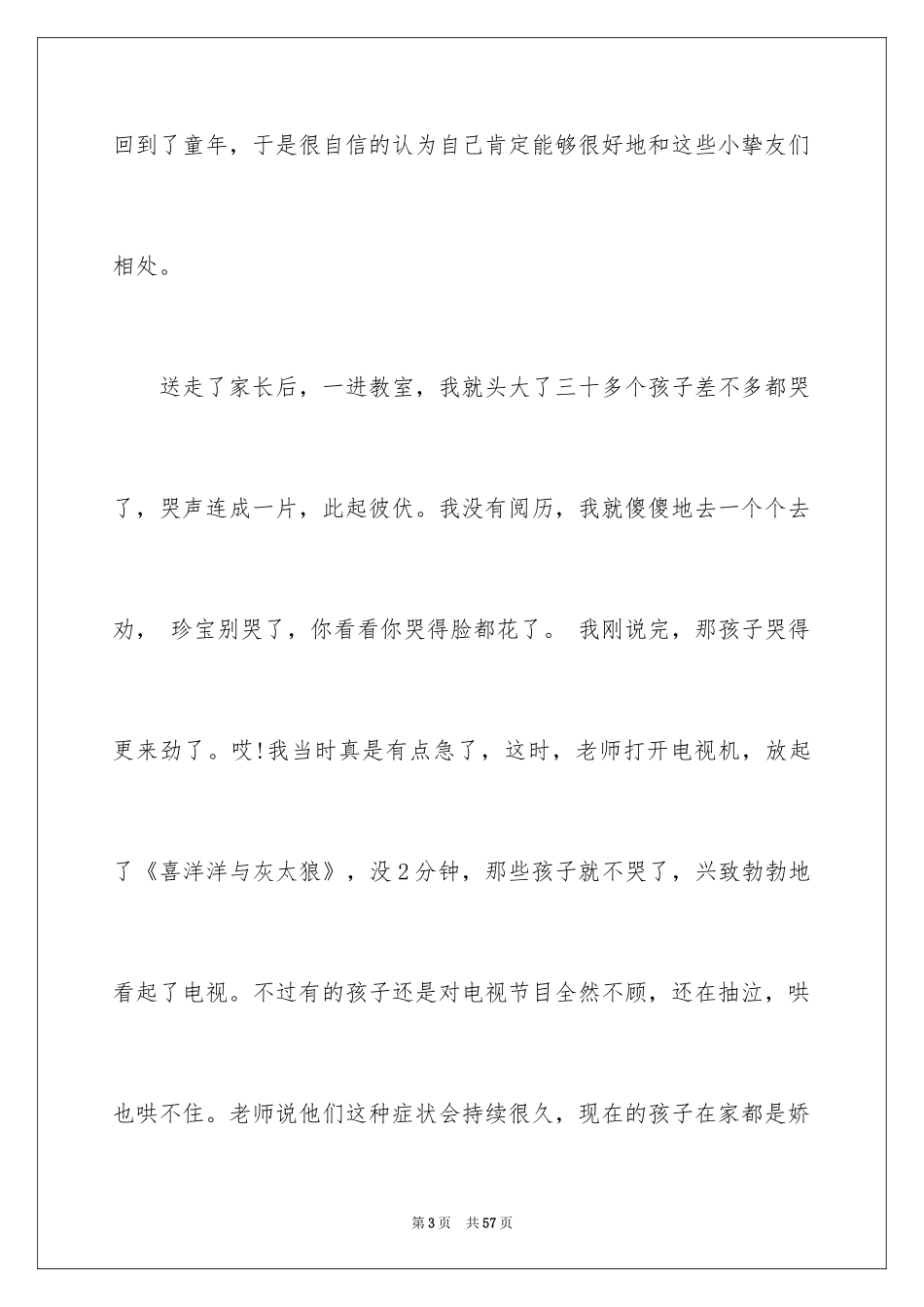 2024大学生暑期幼儿园社会实践报告_第3页