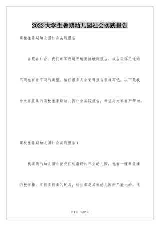 2024大学生暑期幼儿园社会实践报告