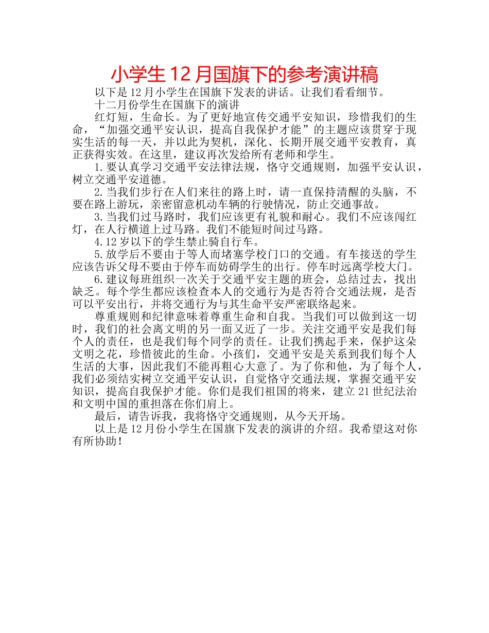 小学生12月国旗下的参考演讲稿 _第1页
