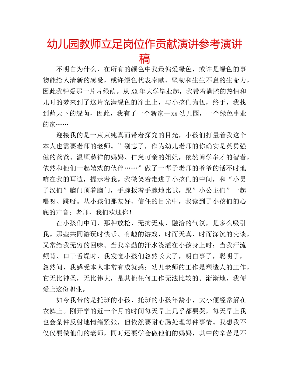 幼儿园教师立足岗位作贡献演讲参考演讲稿 _第1页