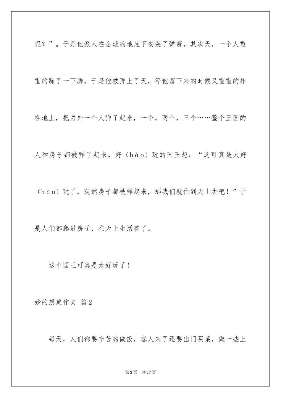 2024妙的想象作文_3_第3页