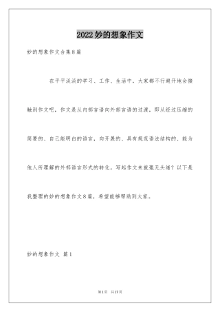 2024妙的想象作文_3