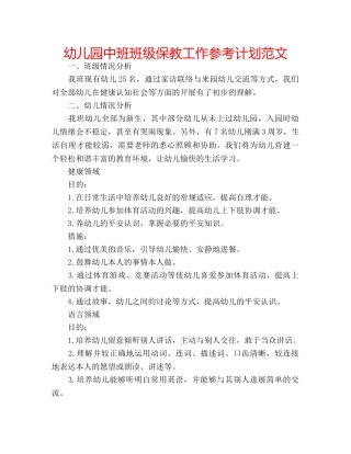 幼儿园中班班级保教工作参考计划范文 