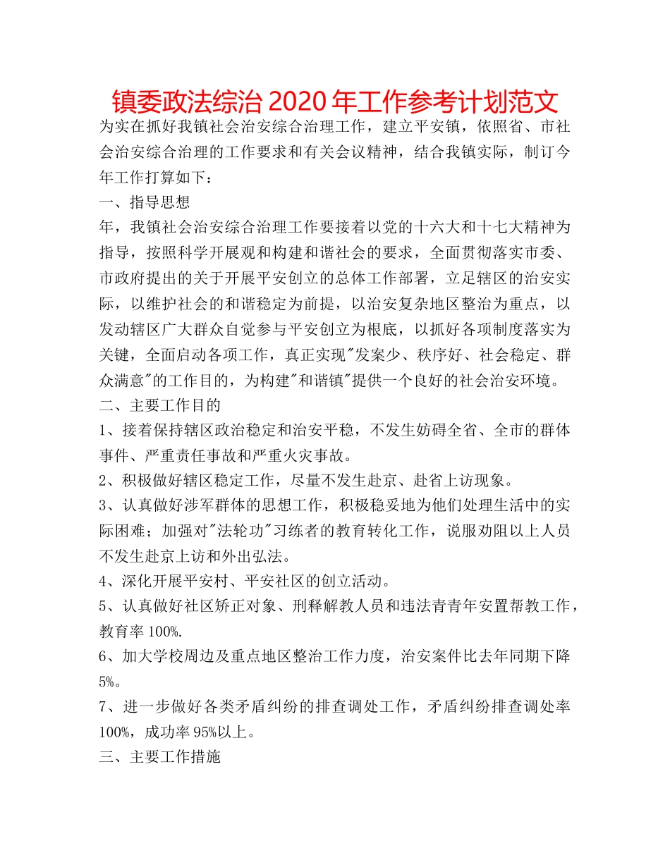 镇委政法综治2020年工作参考计划范文 _第1页