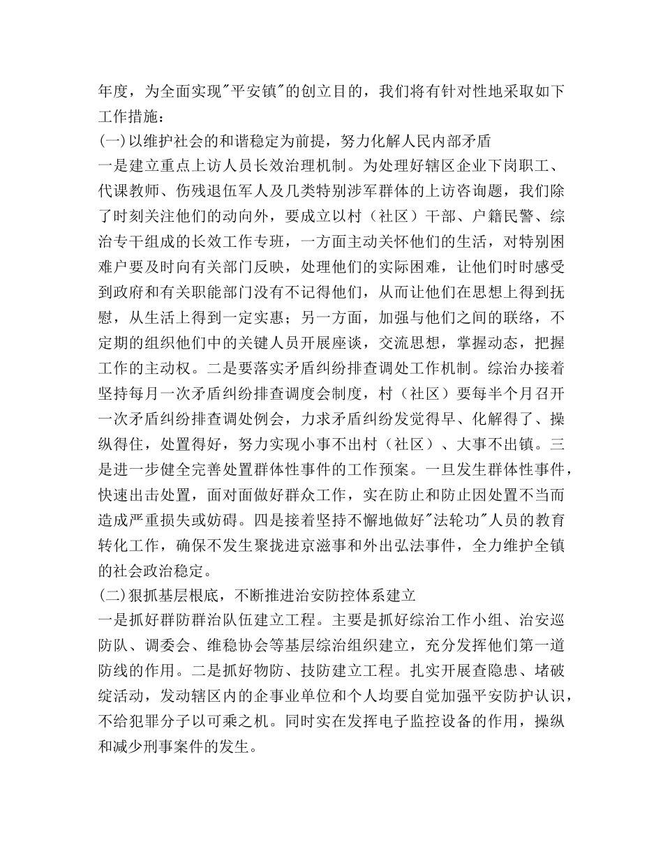 镇委政法综治2020年工作参考计划范文 _第2页