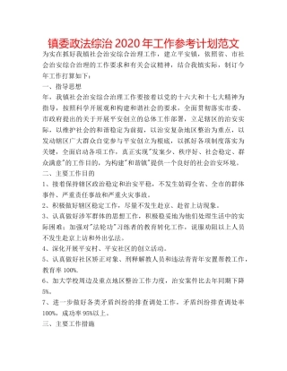 镇委政法综治2020年工作参考计划范文 