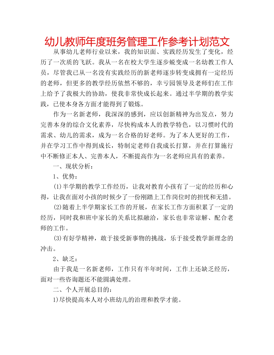 幼儿教师年度班务管理工作参考计划范文 _第1页