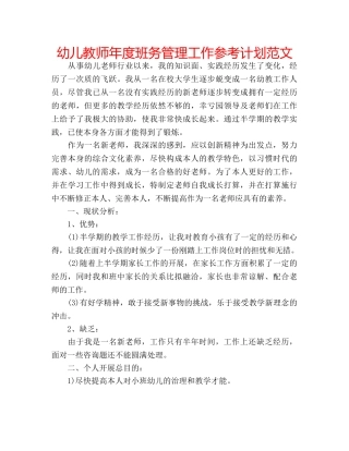 幼儿教师年度班务管理工作参考计划范文 