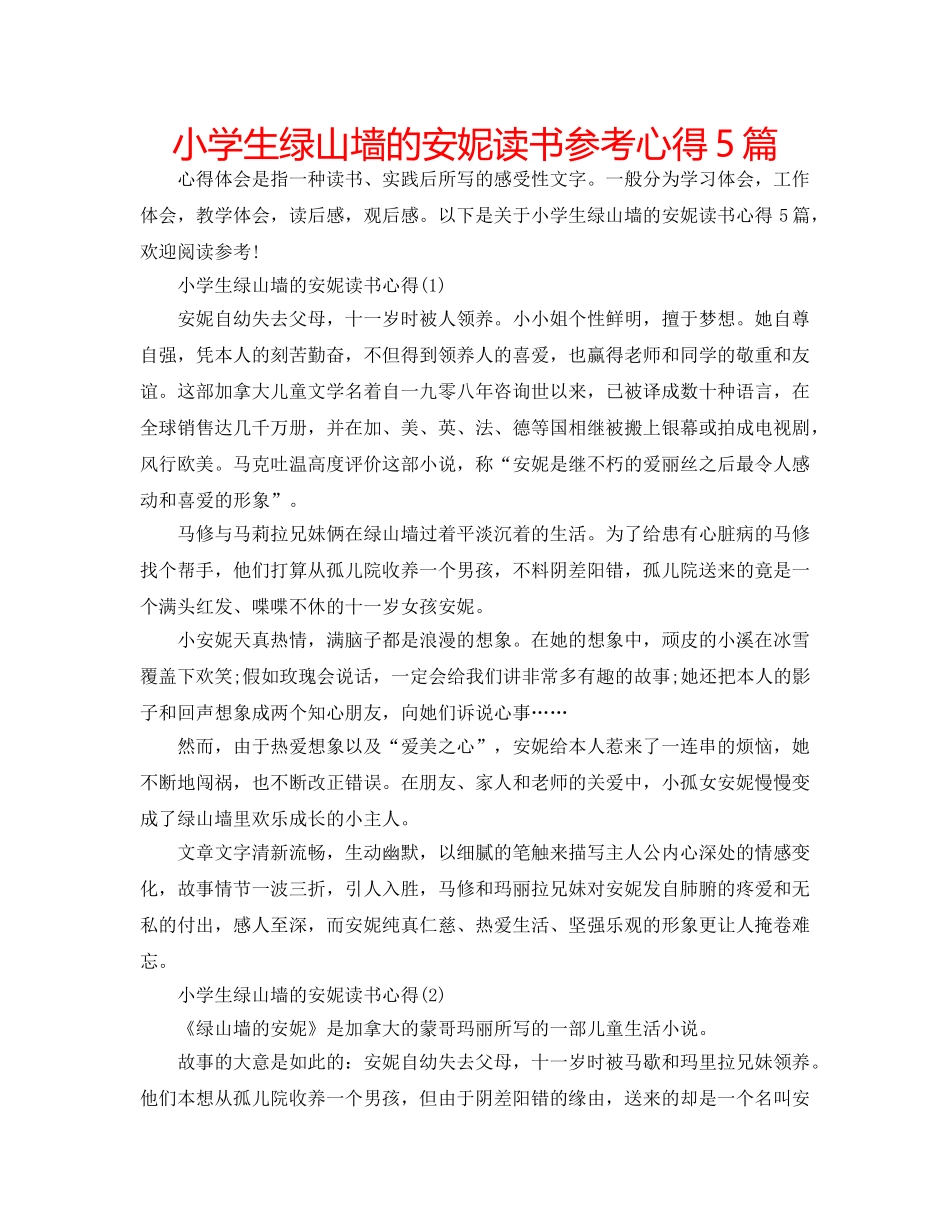 小学生绿山墙的安妮读书参考心得5篇 _第1页