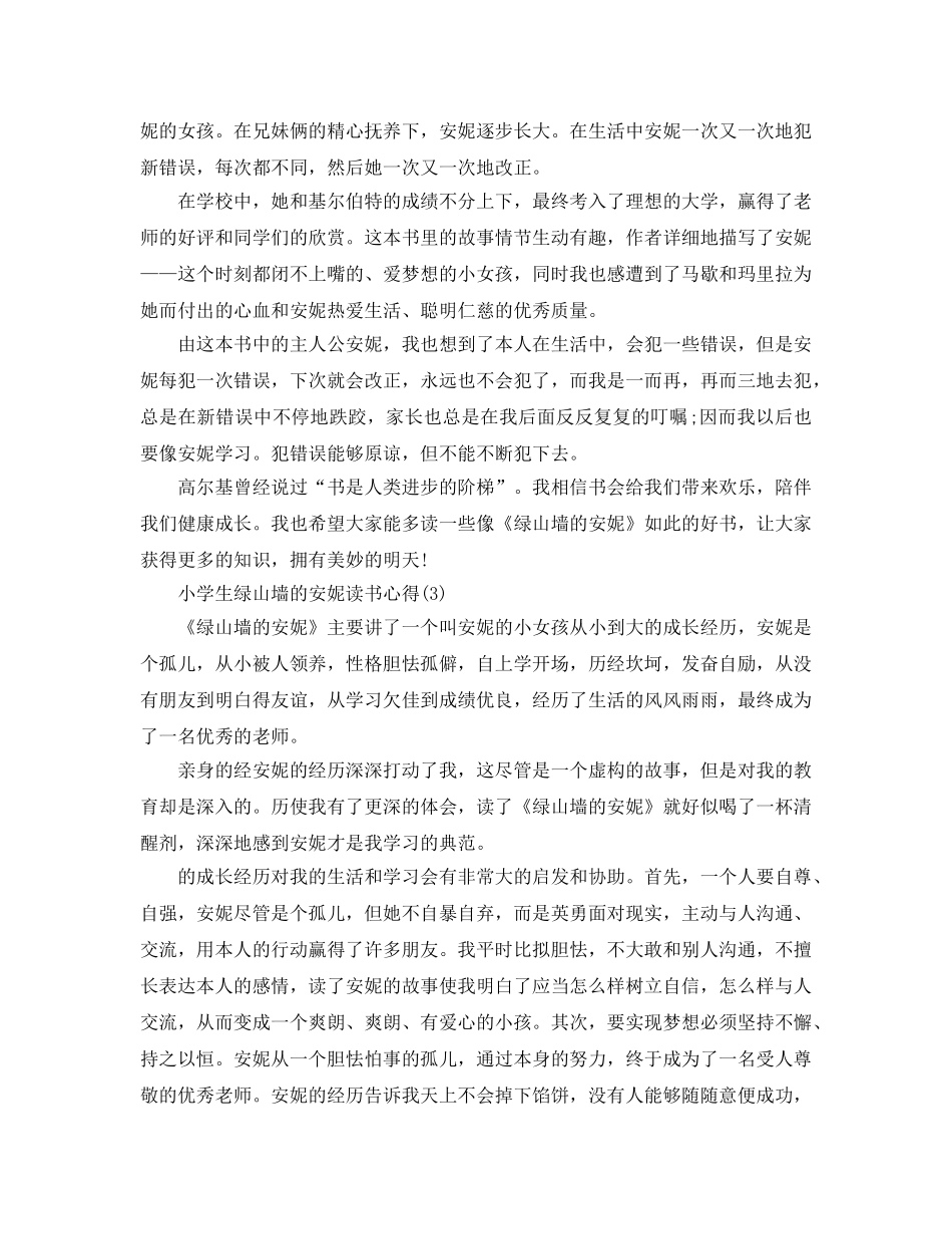 小学生绿山墙的安妮读书参考心得5篇 _第2页