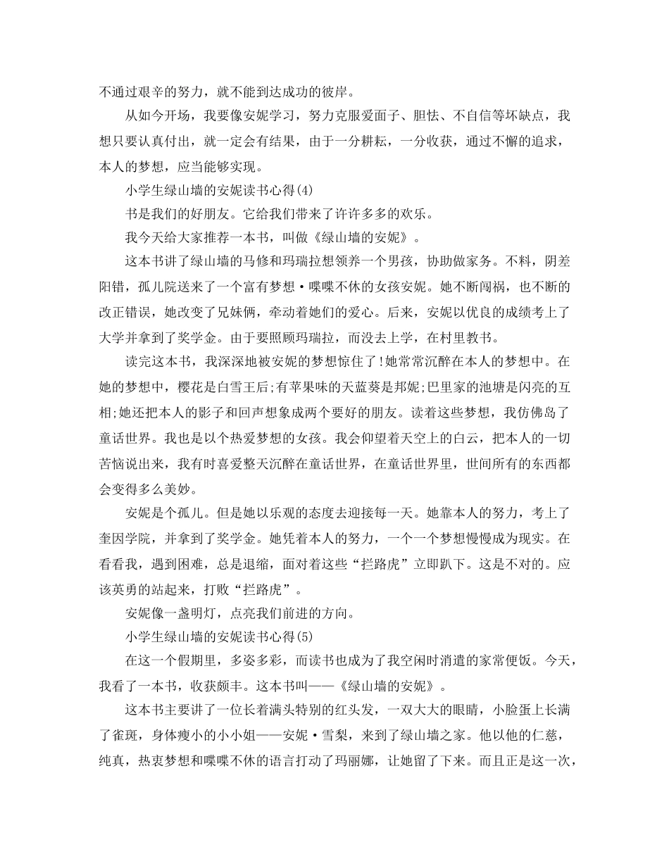 小学生绿山墙的安妮读书参考心得5篇 _第3页