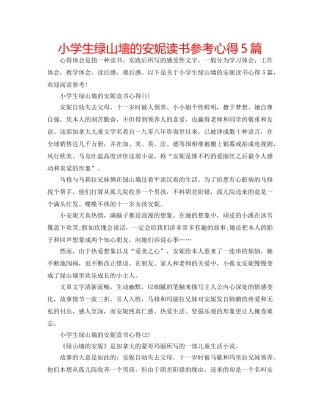 小学生绿山墙的安妮读书参考心得5篇 