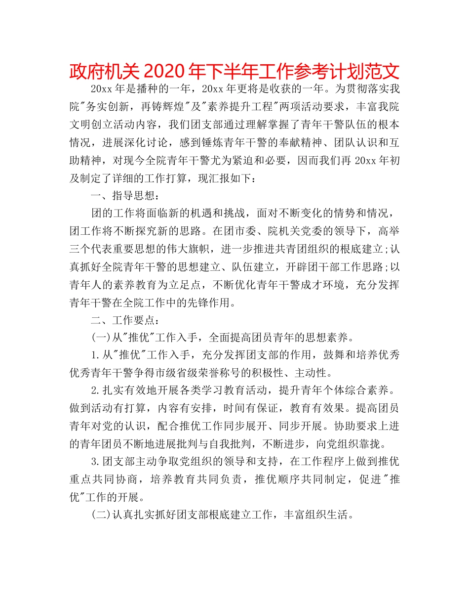 政府机关2020年下半年工作参考计划范文 _第1页