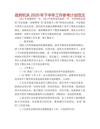 政府机关2020年下半年工作参考计划范文 