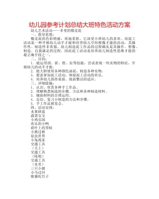 幼儿园参考计划总结大班特色活动方案 