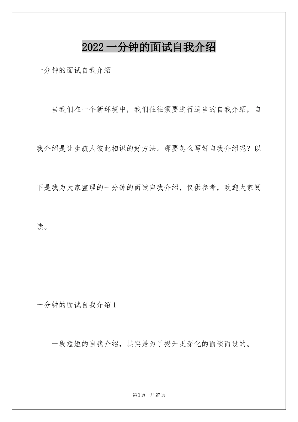 2024一分钟的面试自我介绍_第1页
