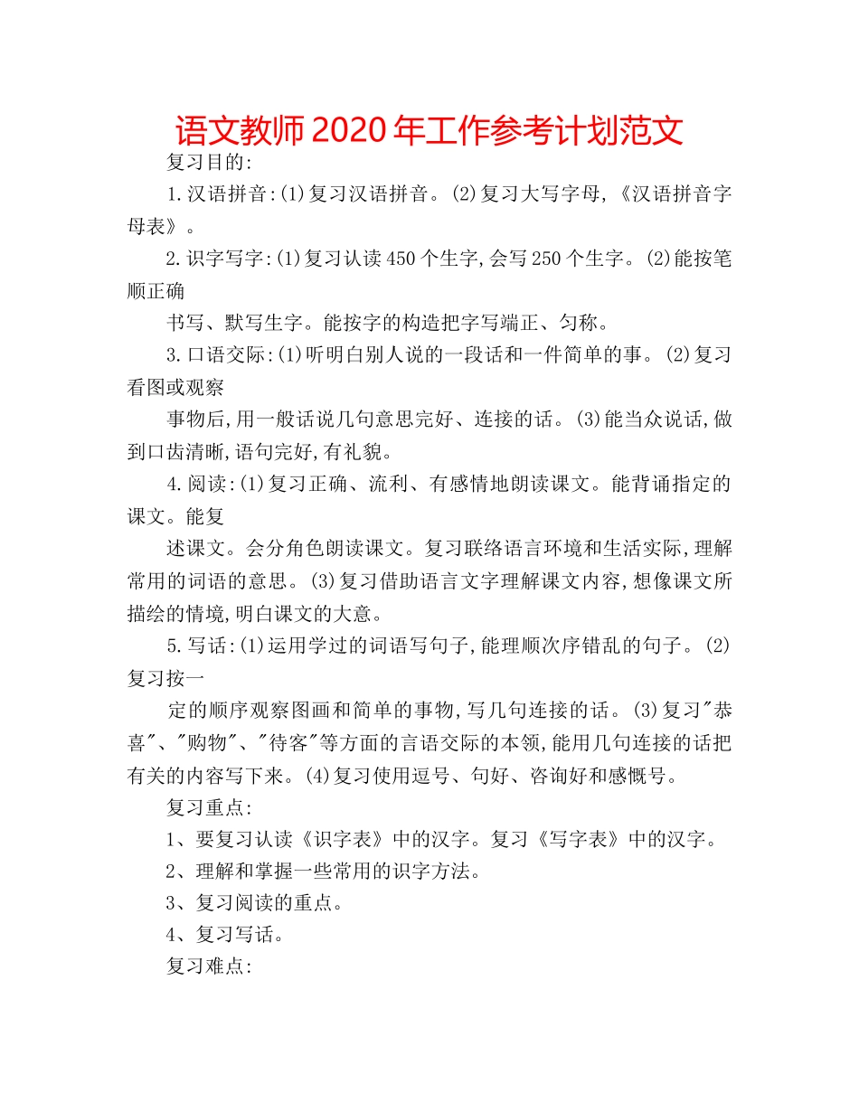 语文教师2020年工作参考计划范文 _第1页