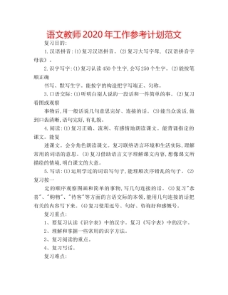 语文教师2020年工作参考计划范文 