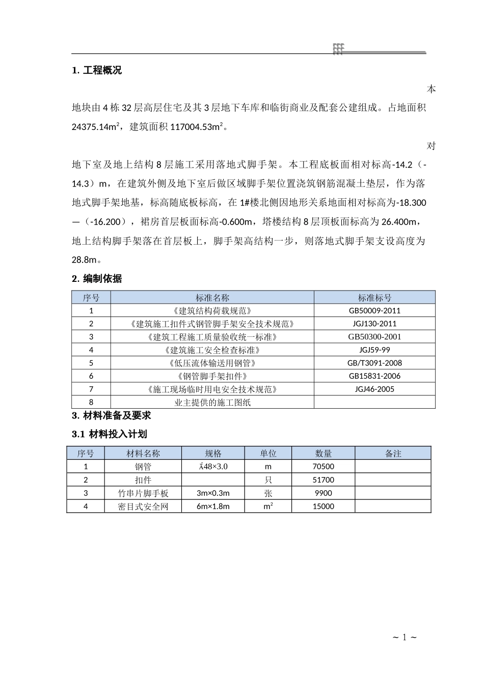 落地式双排钢管脚手架施工专项方案_第3页