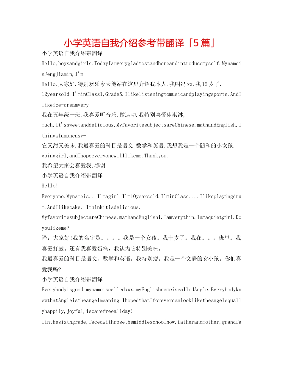 小学英语自我介绍参考带翻译「5篇」 _第1页