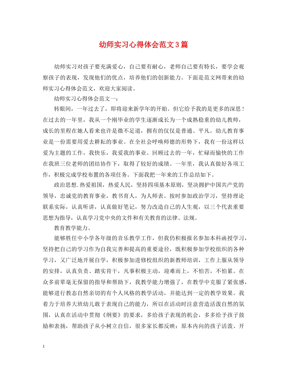 幼师实习心得体会范文3篇 _第1页