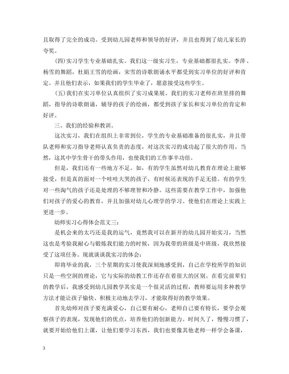 幼师实习心得体会范文3篇 _第3页