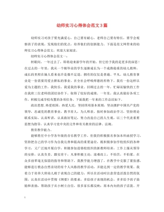 幼师实习心得体会范文3篇 