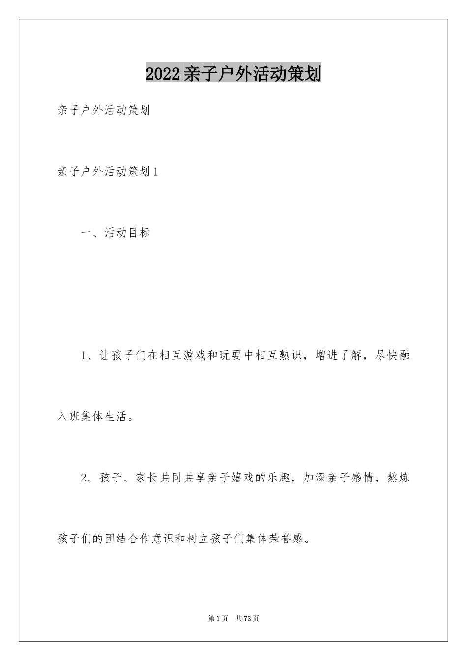 2024亲子户外活动策划_第1页