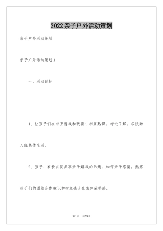 2024亲子户外活动策划