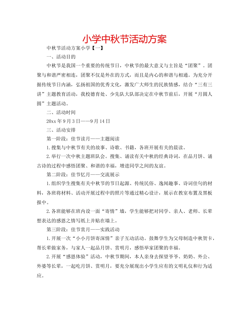 小学中秋节活动方案 _第1页