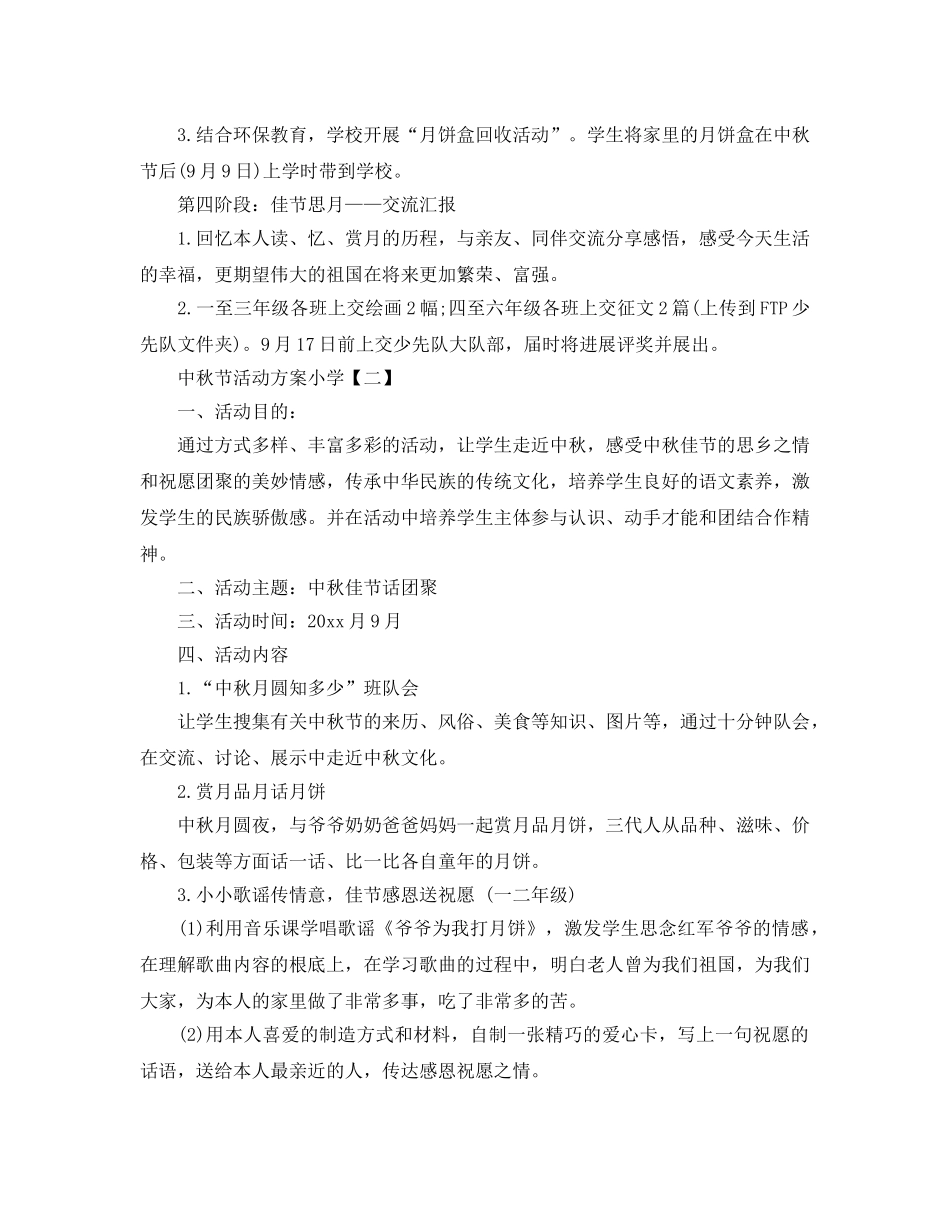 小学中秋节活动方案 _第2页