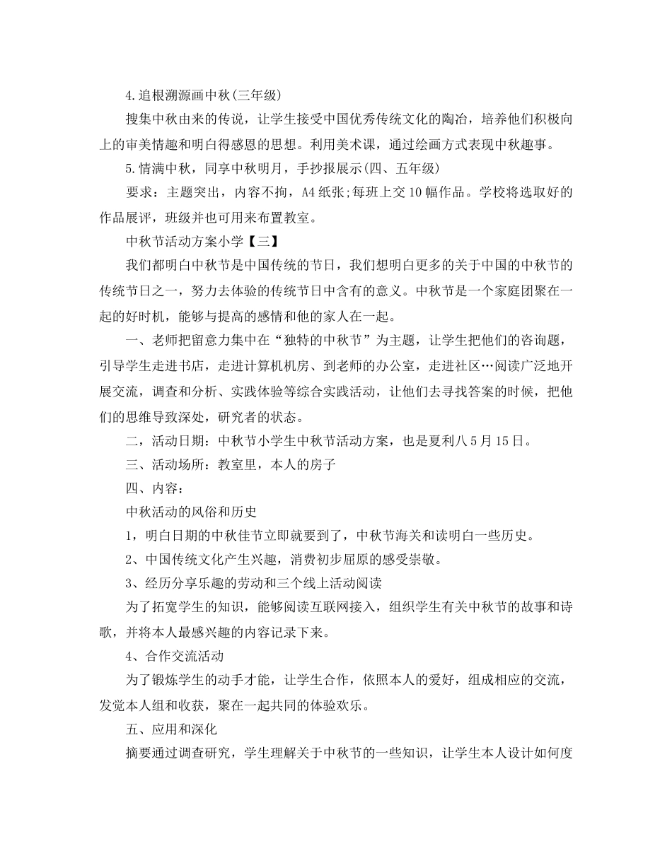 小学中秋节活动方案 _第3页