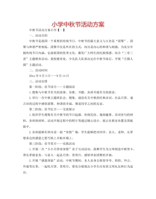小学中秋节活动方案 