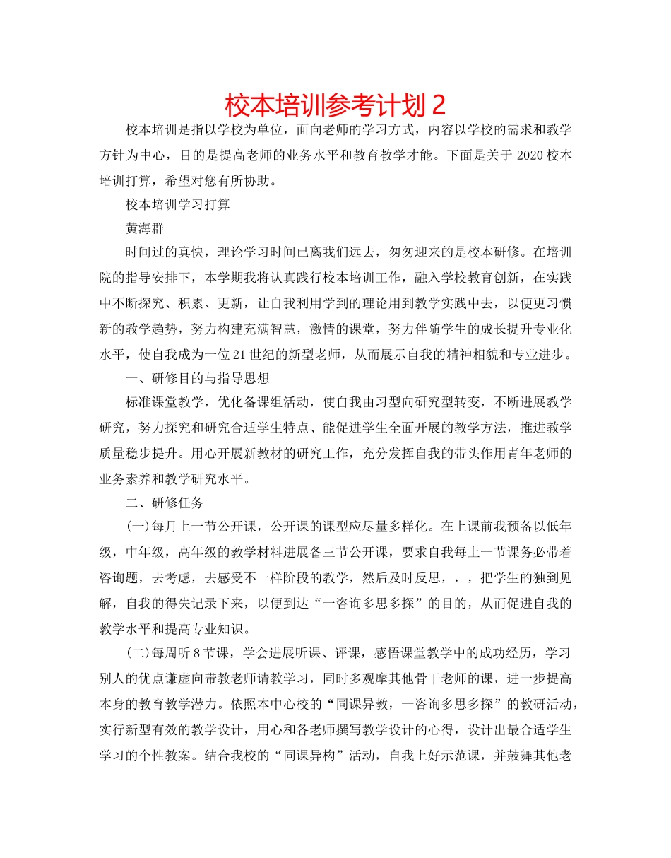 校本培训参考计划2 _第1页