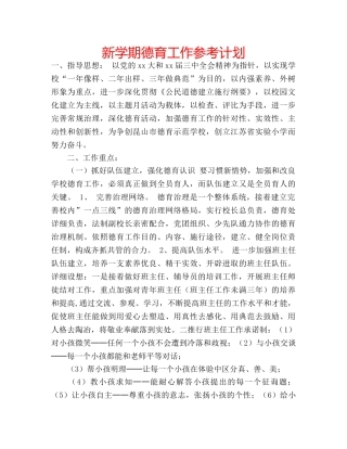 新学期德育工作参考计划 