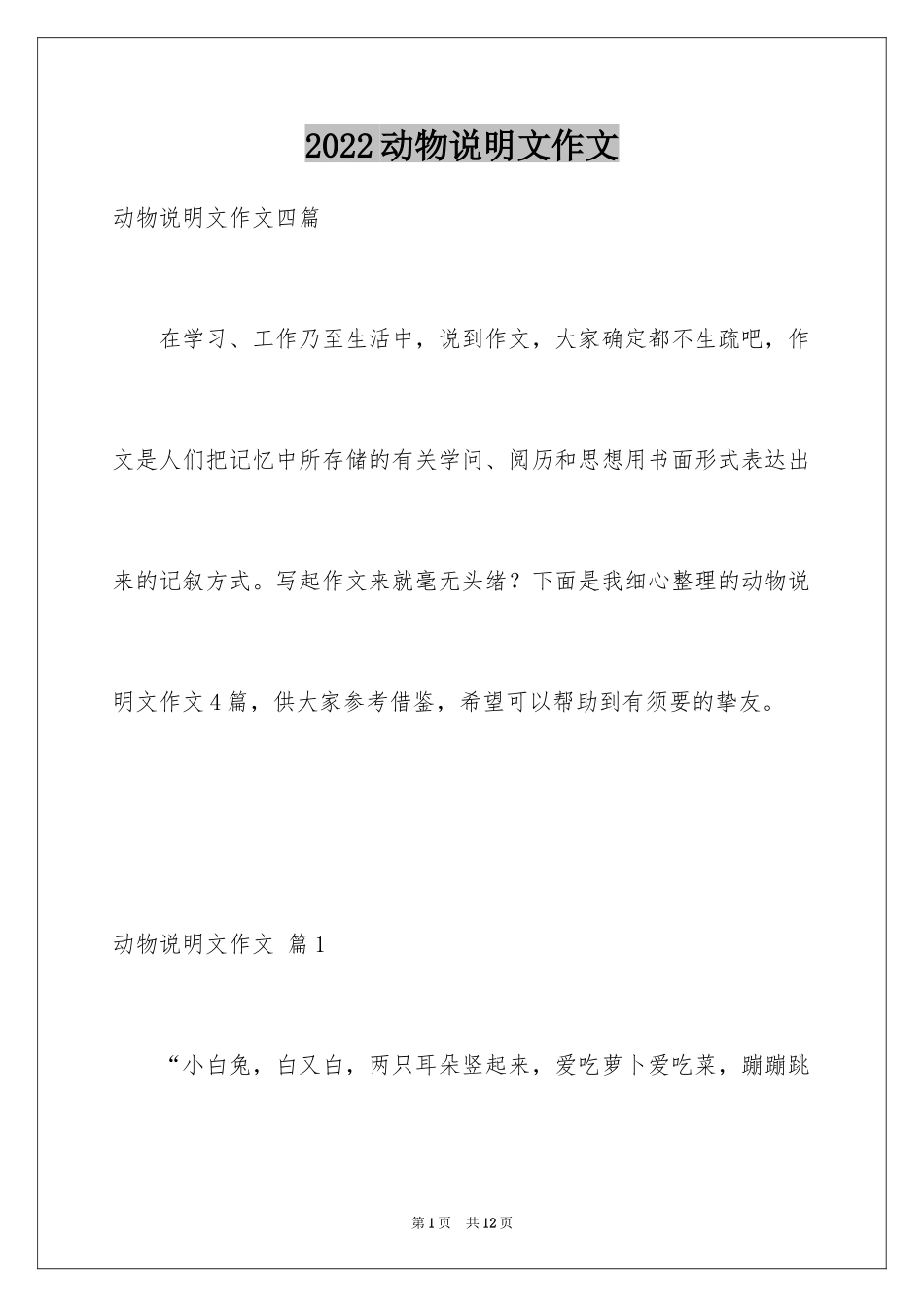 2024动物说明文作文_37_第1页