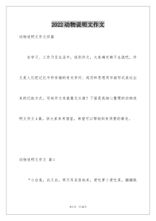 2024动物说明文作文_37