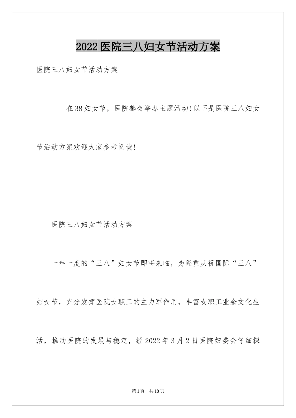 2024医院三八妇女节活动方案_第1页