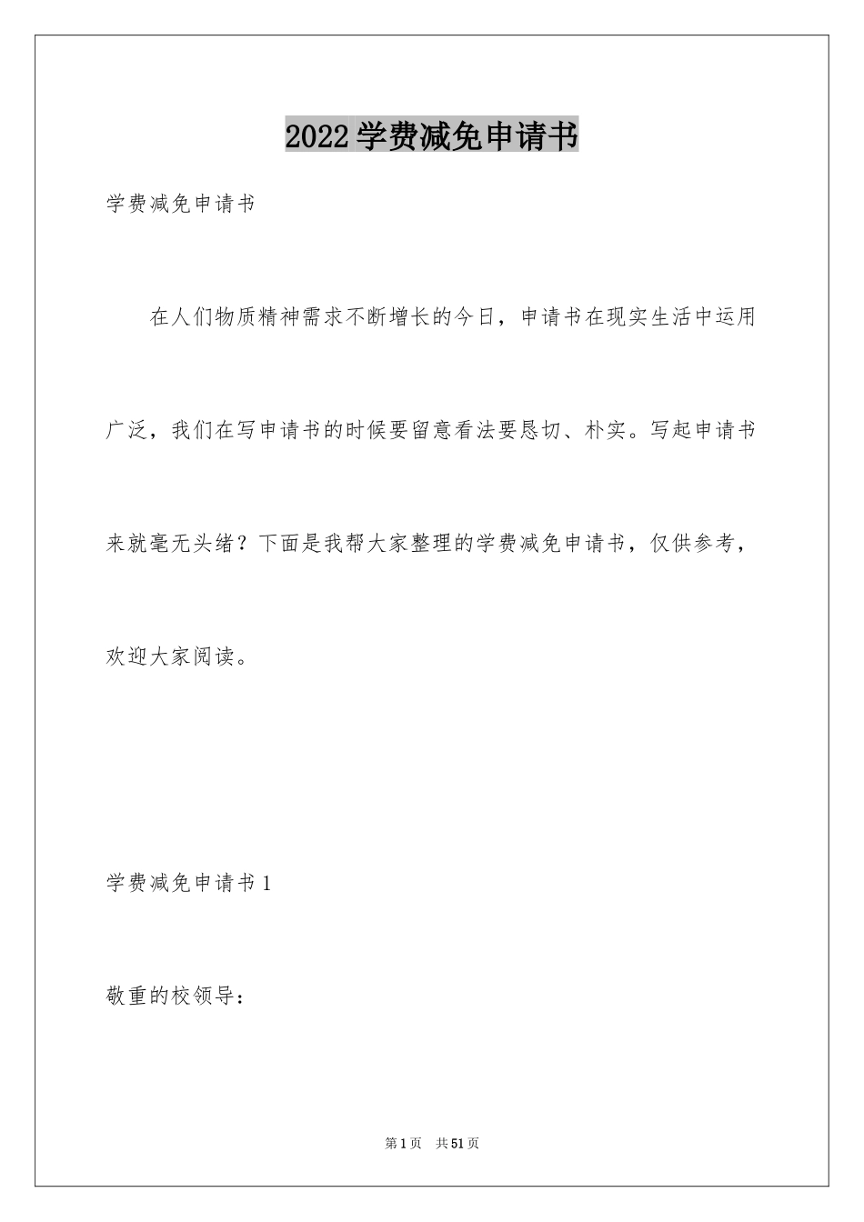 2024学费减免申请书_19_第1页