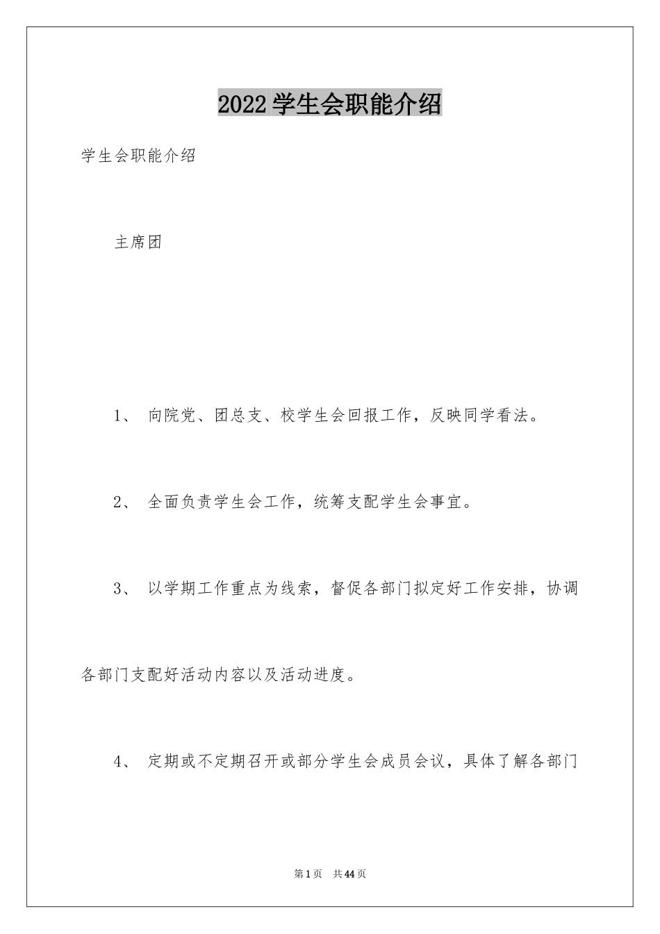 2024学生会职能介绍_第1页