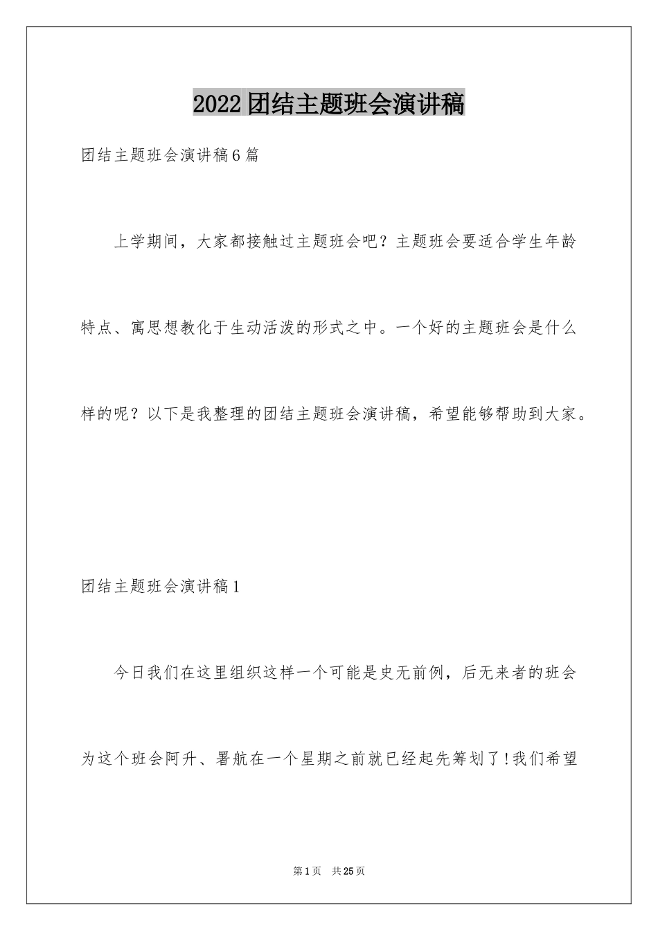 2024团结主题班会演讲稿_3_第1页