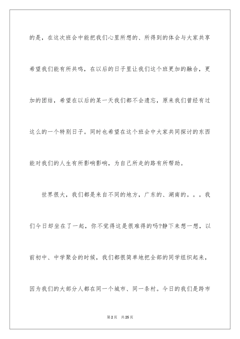 2024团结主题班会演讲稿_3_第2页