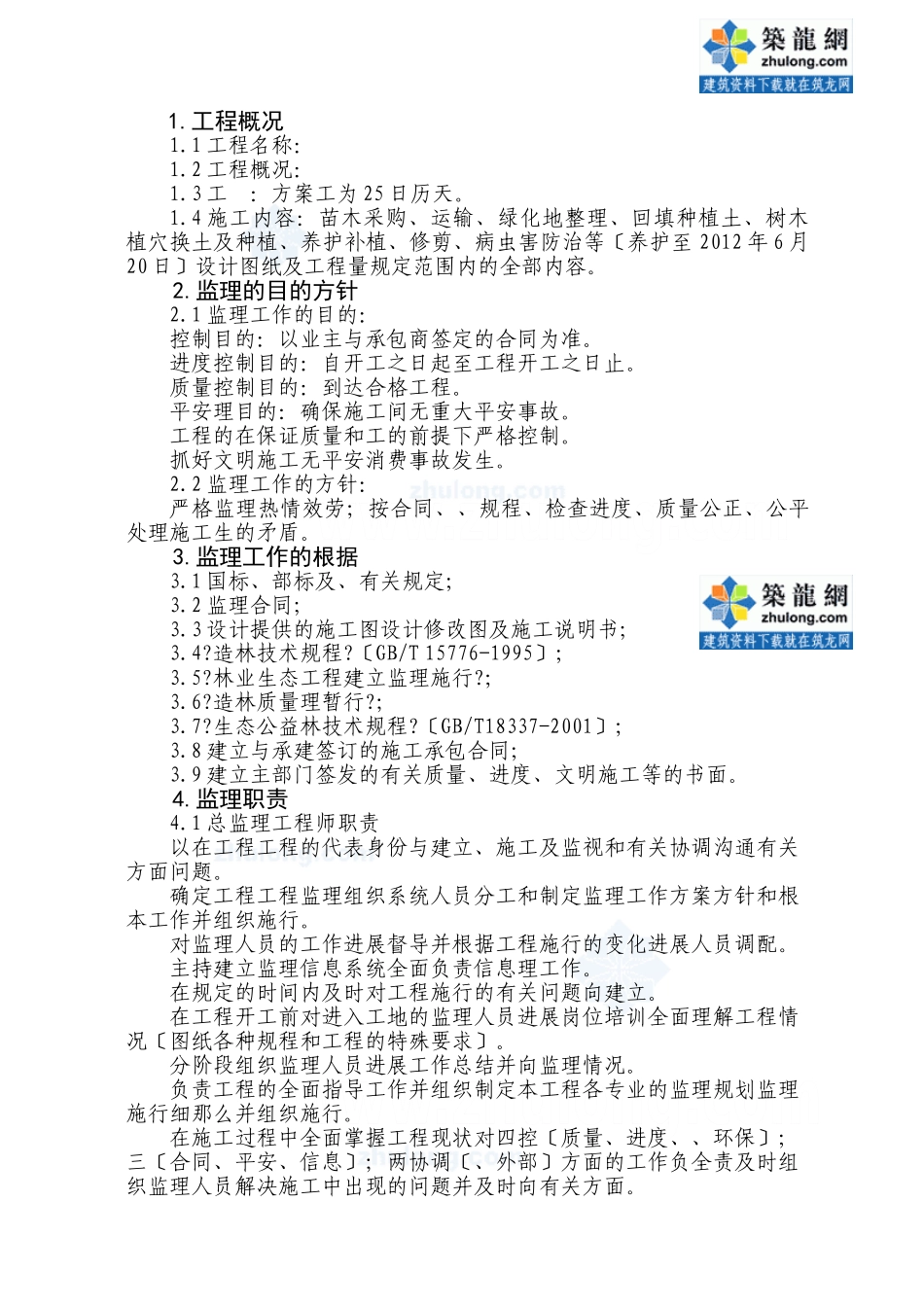 某园林绿化工程监理大纲_第1页