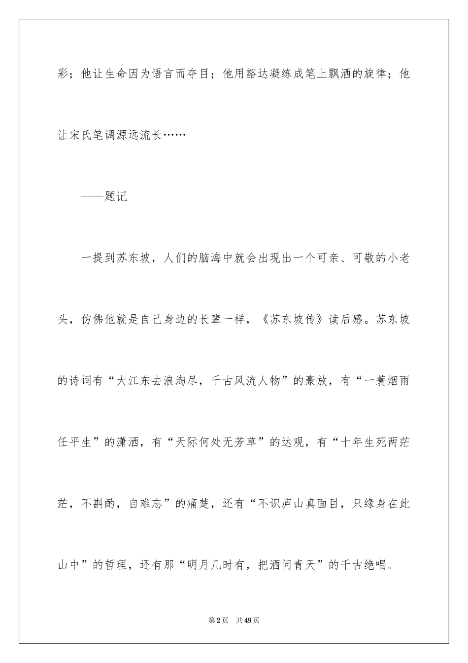 2024《苏东坡传》读后感_1_第2页