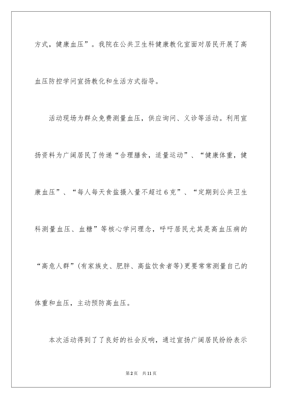 2024卫生院全国高血压日活动总结_第2页