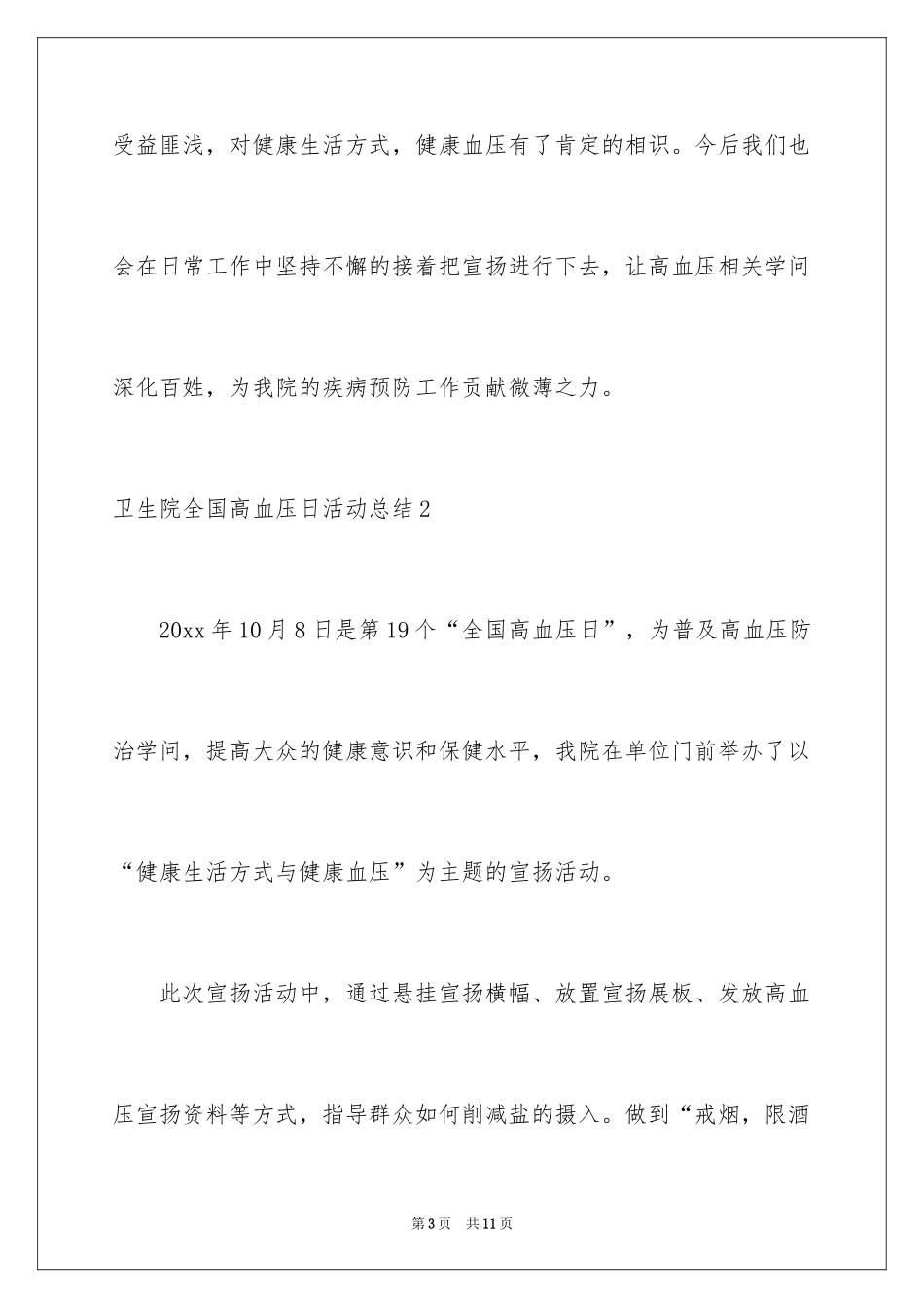 2024卫生院全国高血压日活动总结_第3页